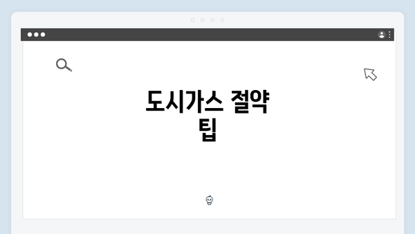 도시가스 절약 팁