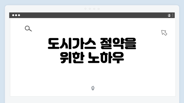 도시가스 절약을 위한 노하우