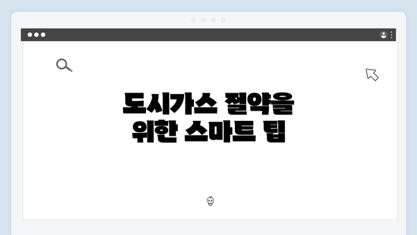 도시가스 절약을 위한 스마트 팁