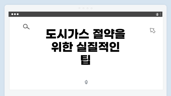 도시가스 절약을 위한 실질적인 팁