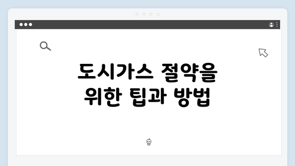 도시가스 절약을 위한 팁과 방법