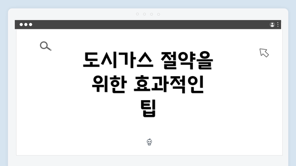 도시가스 절약을 위한 효과적인 팁