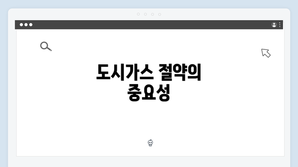 도시가스 절약의 중요성