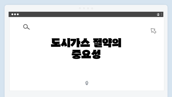 도시가스 절약의 중요성