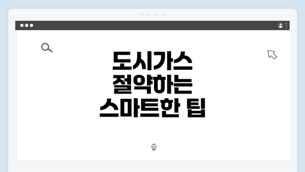 도시가스 절약하는 스마트한 팁