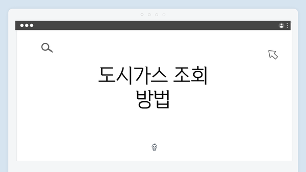 도시가스 조회 방법