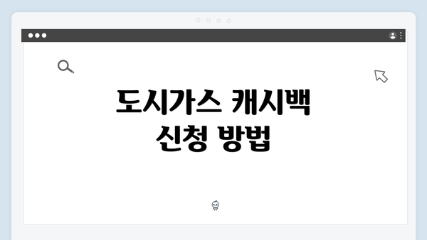 도시가스 캐시백 신청 방법
