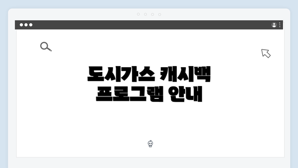 도시가스 캐시백 프로그램 안내