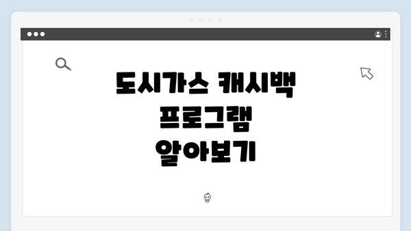 도시가스 캐시백 프로그램 알아보기