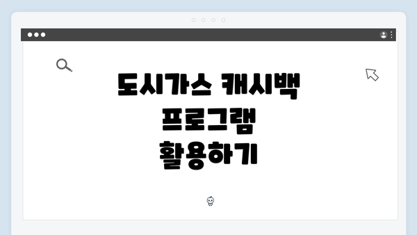 도시가스 캐시백 프로그램 활용하기