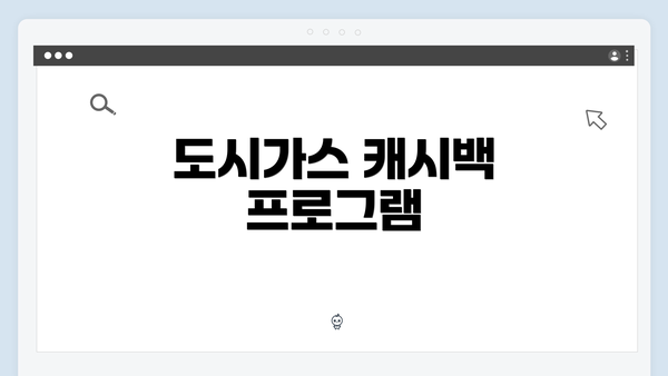 도시가스 캐시백 프로그램
