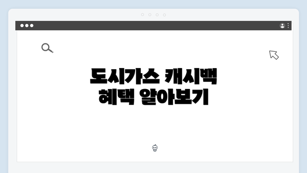 도시가스 캐시백 혜택 알아보기