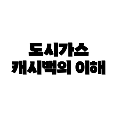 도시가스 캐시백의 이해