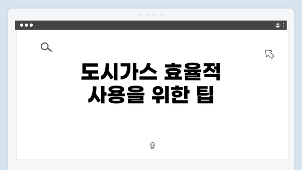 도시가스 효율적 사용을 위한 팁