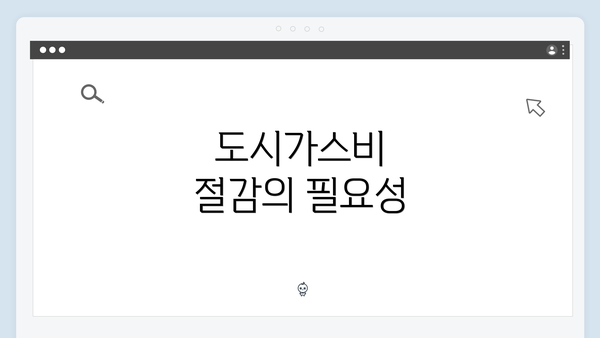 도시가스비 절감의 필요성