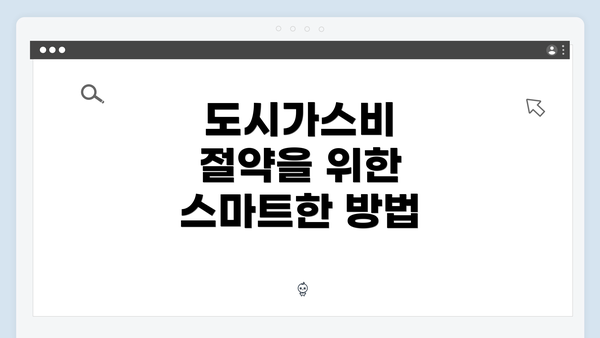 도시가스비 절약을 위한 스마트한 방법