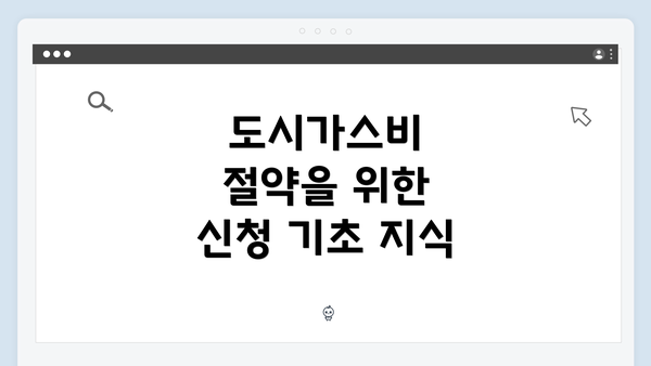 도시가스비 절약을 위한 신청 기초 지식