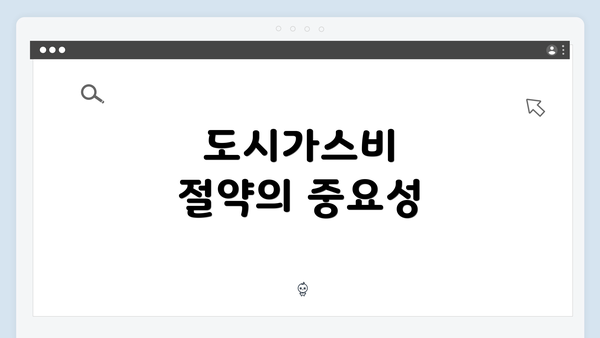 도시가스비 절약의 중요성