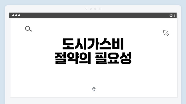 도시가스비 절약의 필요성