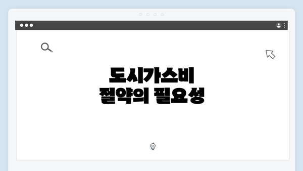 도시가스비 절약의 필요성