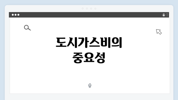 도시가스비의 중요성