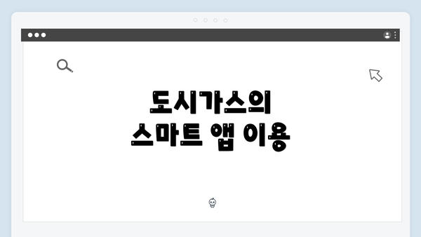 도시가스의 스마트 앱 이용