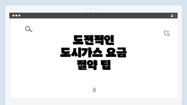 도전적인 도시가스 요금 절약 팁