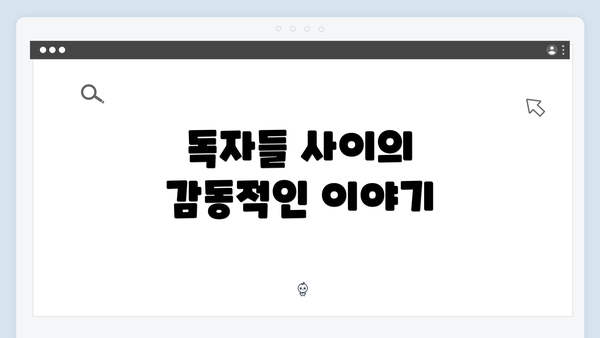 독자들 사이의 감동적인 이야기