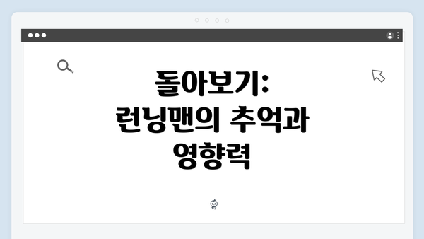 돌아보기: 런닝맨의 추억과 영향력