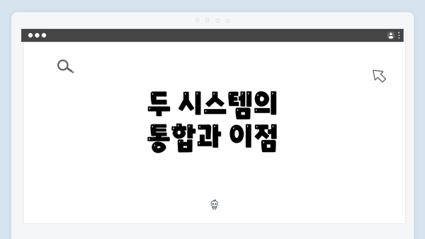 두 시스템의 통합과 이점