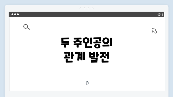 두 주인공의 관계 발전