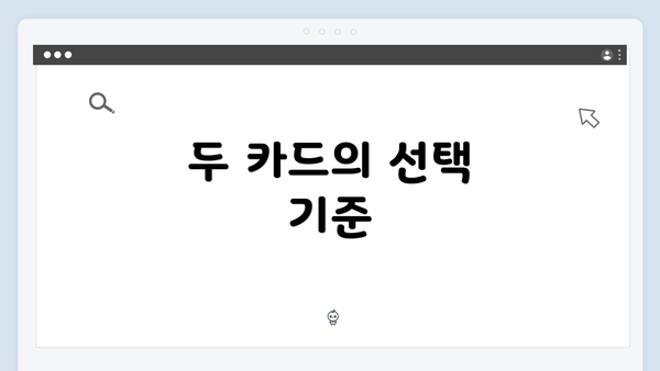두 카드의 선택 기준
