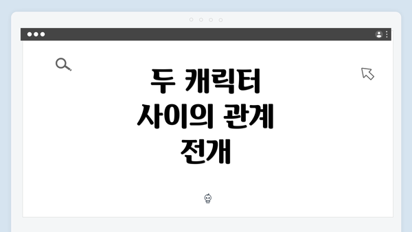 두 캐릭터 사이의 관계 전개