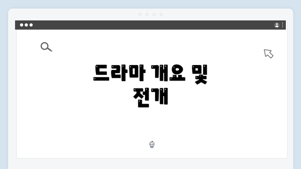 드라마 개요 및 전개