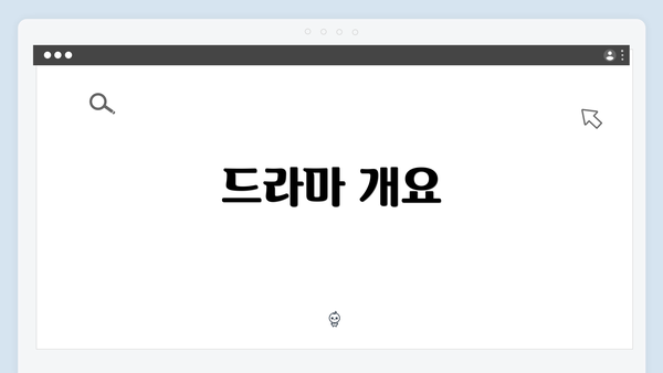 드라마 개요