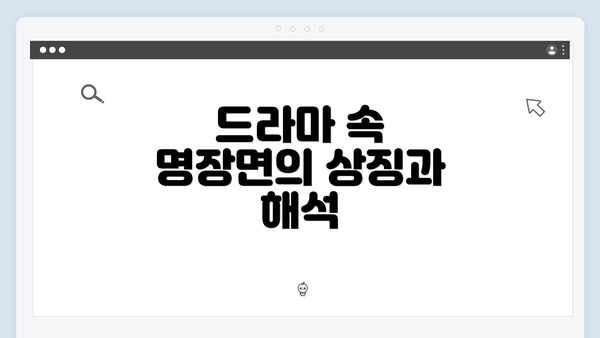 드라마 속 명장면의 상징과 해석