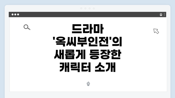 드라마 '옥씨부인전'의 새롭게 등장한 캐릭터 소개