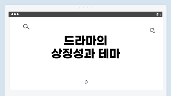 드라마의 상징성과 테마