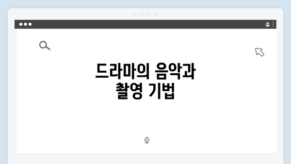 드라마의 음악과 촬영 기법