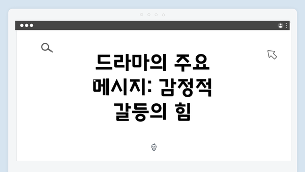 드라마의 주요 메시지: 감정적 갈등의 힘