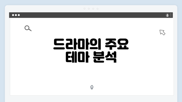 드라마의 주요 테마 분석