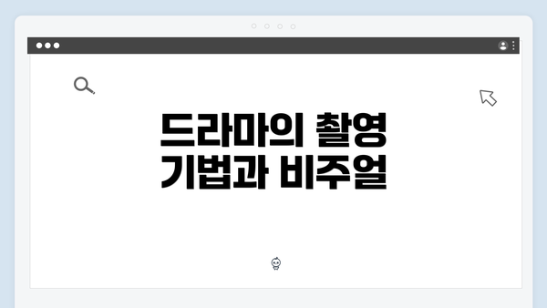 드라마의 촬영 기법과 비주얼