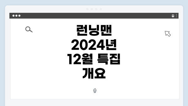 런닝맨 2024년 12월 특집 개요