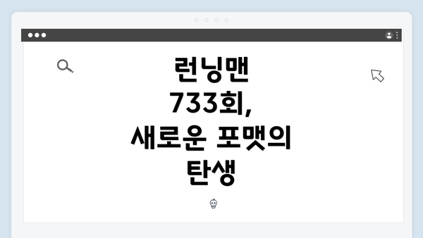 런닝맨 733회, 새로운 포맷의 탄생