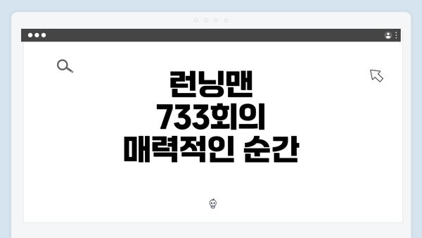 런닝맨 733회의 매력적인 순간