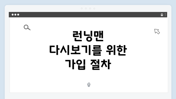 런닝맨 다시보기를 위한 가입 절차