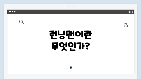 런닝맨이란 무엇인가?