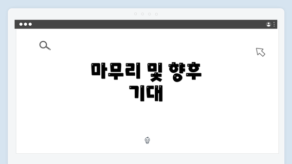 마무리 및 향후 기대