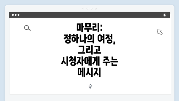 마무리: 정하나의 여정, 그리고 시청자에게 주는 메시지