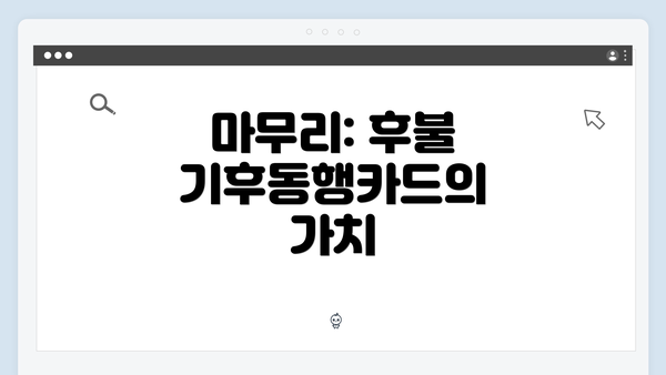 마무리: 후불 기후동행카드의 가치